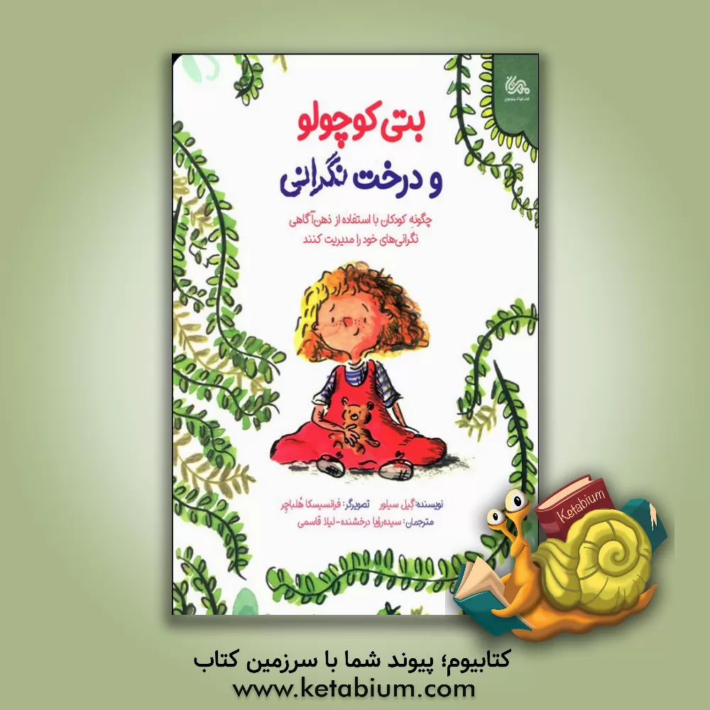 کتاب بتی کوچولو و درخت نگرانی: چگونه کودکان با استفاده از ذهن‌آگاهی نگرانی‌های خود را مدیریت کنند اثر گیل سیلور