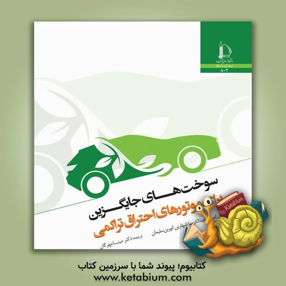 کتاب سوخت های جایگزین برای موتورهای احتراق تراکمی |اثر مینا مهرگان