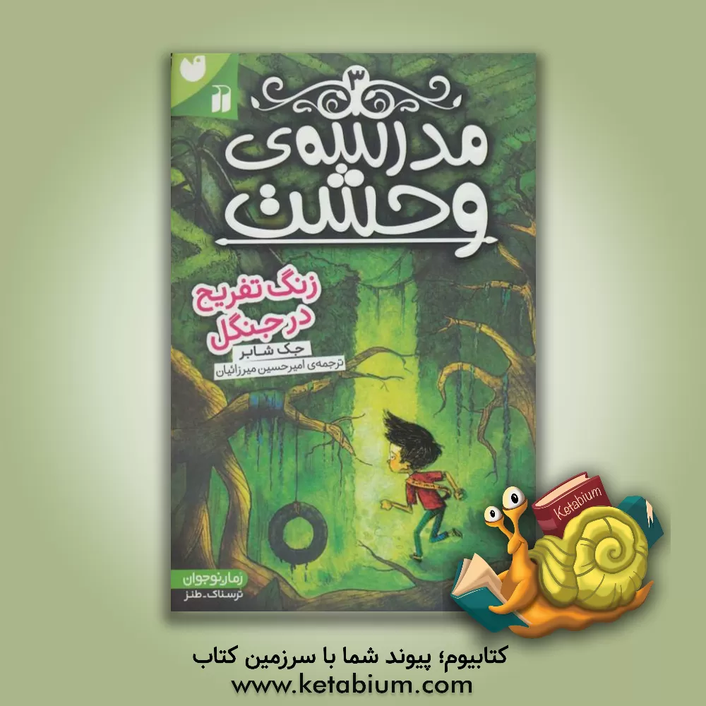 کتاب مدرسه ی وحشت 3 (زنگ تفریح در جنگل) اثر جک چابرت