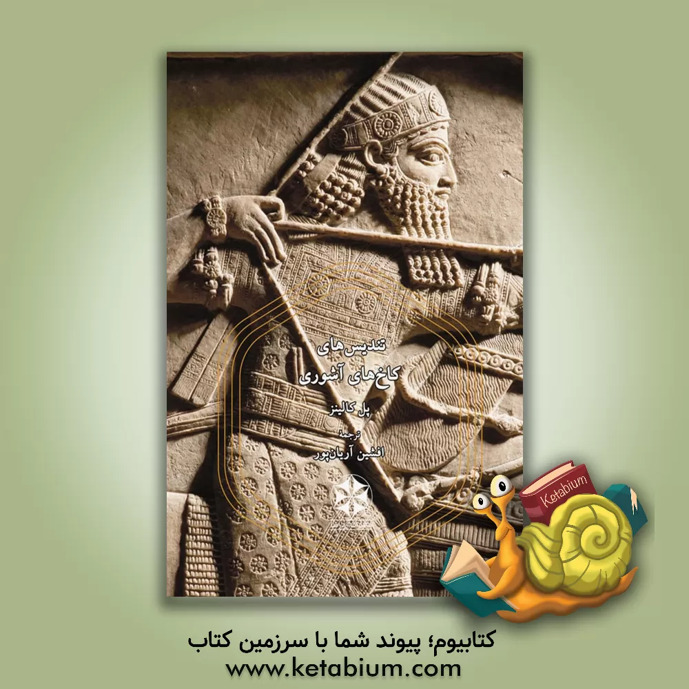 کتاب تندیسهای کاخهای آشوری اثر پل کالینز کتاب تندیسهای کاخهای آشوری اثر پل کالینز