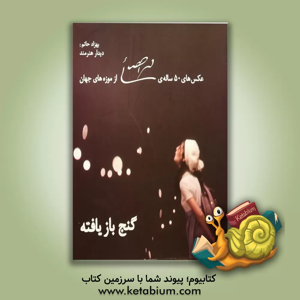 کتاب گنج بازیافته: عکس های 50 ساله ی محمد احصائی از موزه های جهان |اثر محمد احصایی