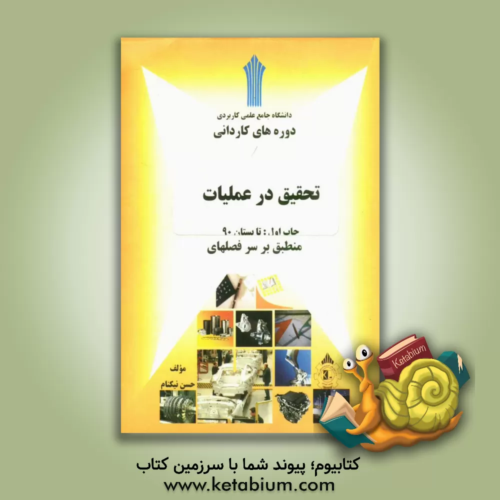 کتاب تحقیق در عملیات اثر حسن نیکنام