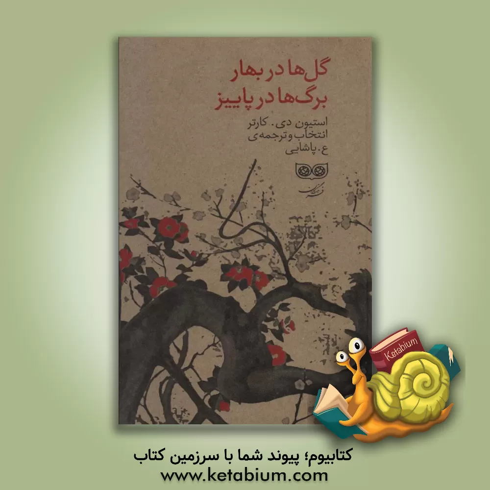 کتاب گل‌ها در بهار، برگ‌ها در پاییز: شعر سنتی ژاپنی اثر استیون کارتر