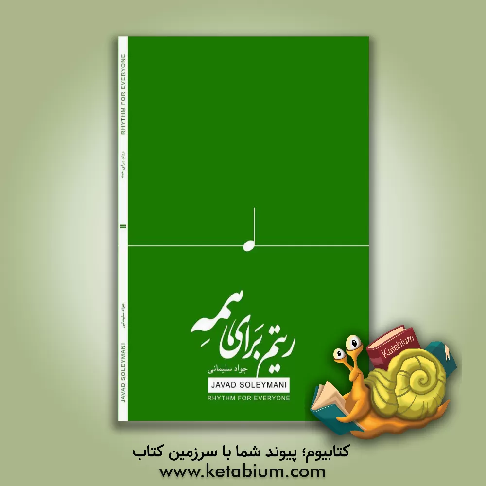 کتاب ریتم برای همه اثر جواد سلیمانی