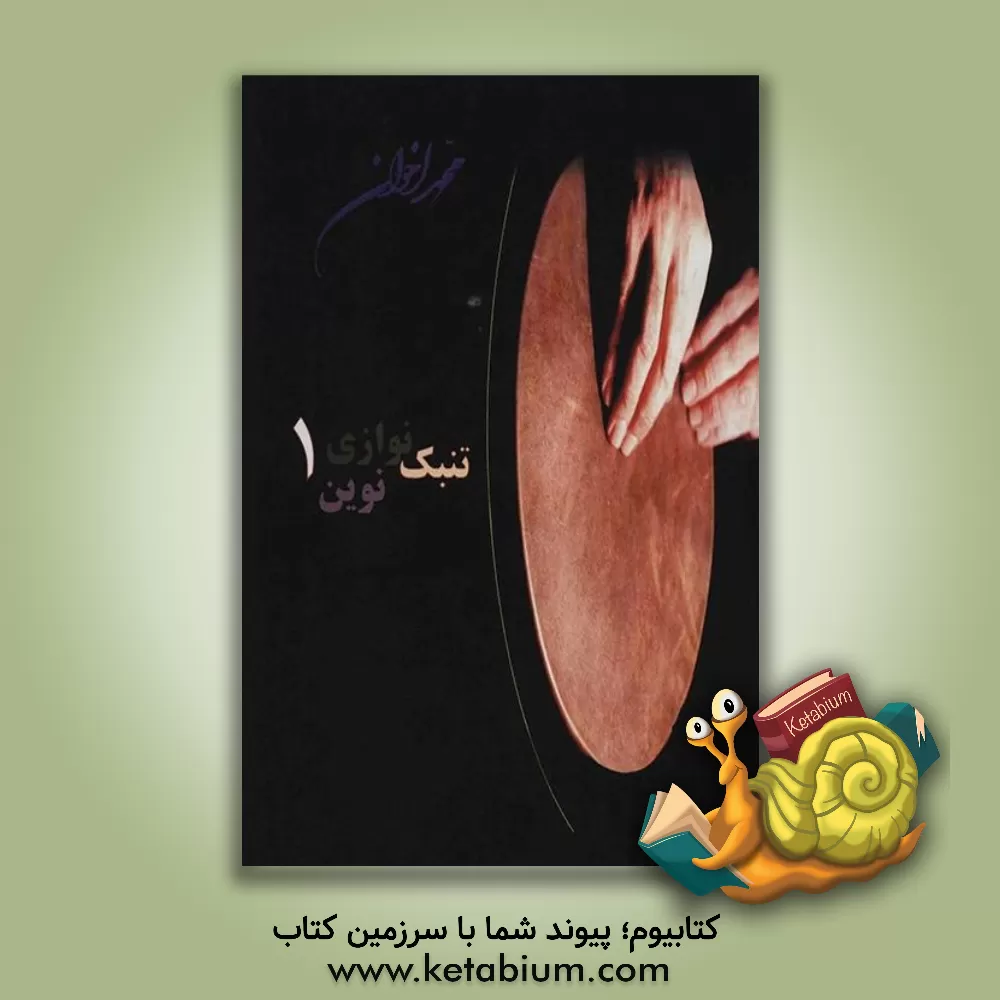 کتاب تنبک‌نوازی نوین اثر محمد اخوان