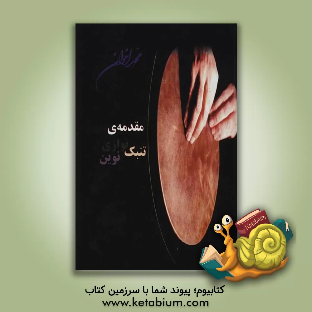 کتاب مقدمه تنبک نوازی نوین اثر محمد اخوان