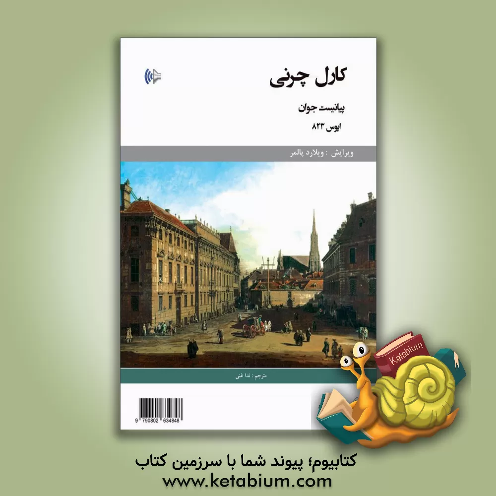 کتاب پیانیست جوان: چرنی اپوس 823 اثر کارل چرنی