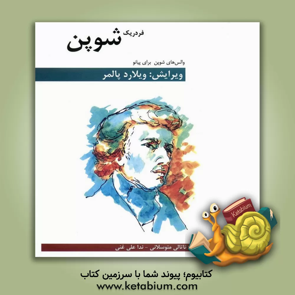 کتاب والس‌های شوپن برای پیانو اثر فردریک‌فرانسوا شوپن