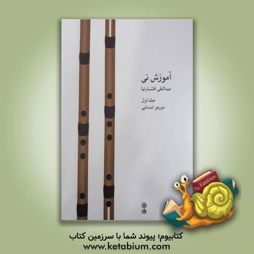 کتاب آموزش نی: دوره‌ی ابتدایی (جلد 1) اثر عبدالنقی افشارنیا