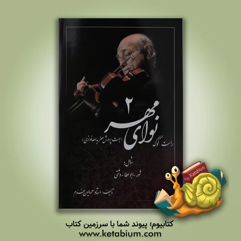 کتاب نوای مهر: راست کوک شامل: شور - ابوعطا - دشتی (جلد 2) اثر همایون خرم