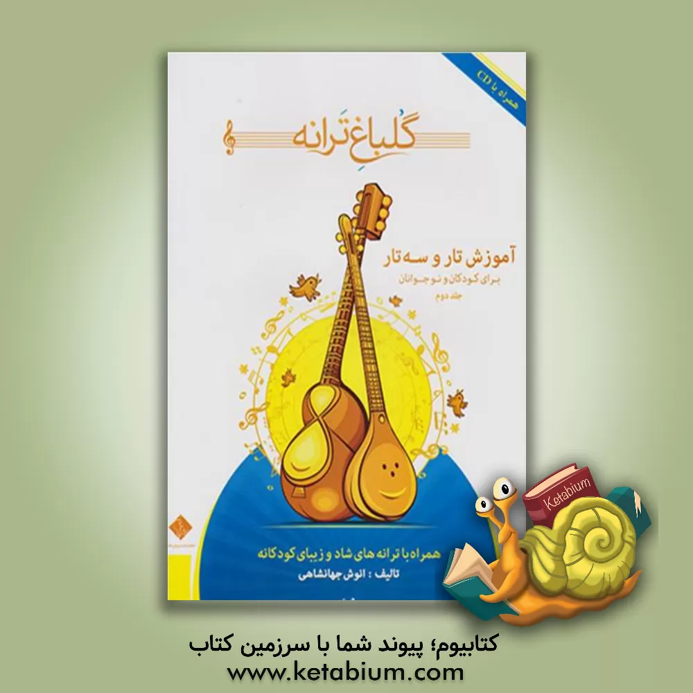 کتاب گلباغ ترانه: آموزش تار و سه‌تار برای کودکان و نوجوانان (همراه با ترانه‌های شاد و زیبای کودکانه) اثر انوش جهانشاهی