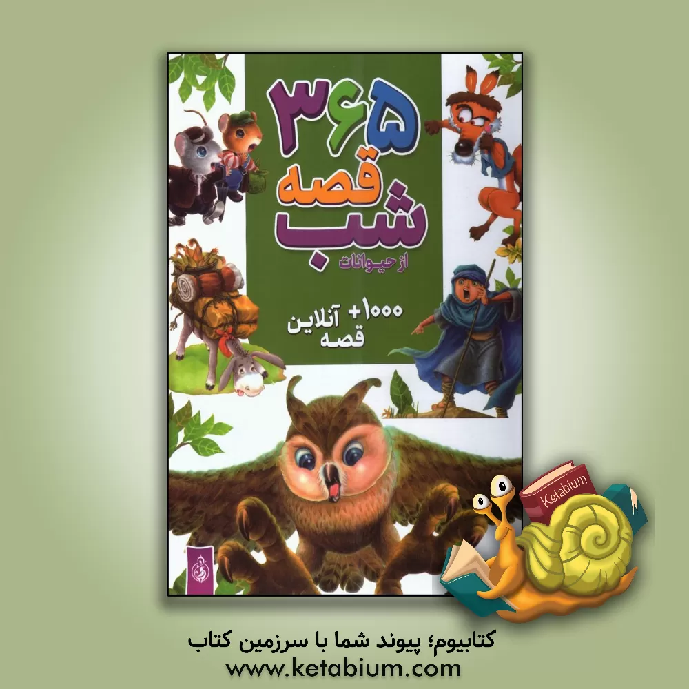 کتاب 365 قصه شب از حیوانات،همراه با 1000 قصه آنلاین اثر حسین دوست