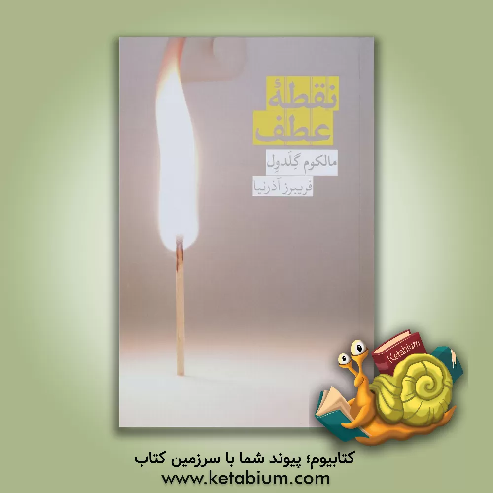 کتاب نقطه عطف اثر مالکوم گلدول