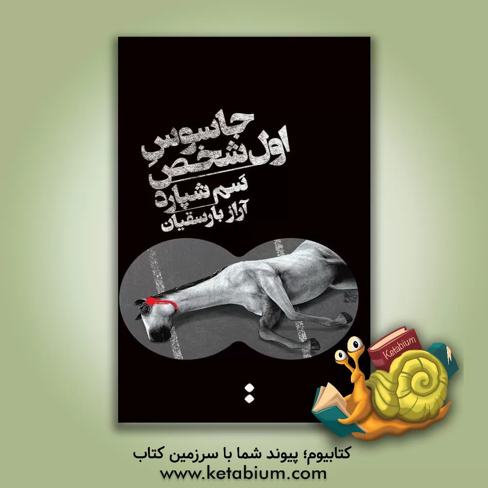 کتاب جاسوس اول شخص اثر آراز بارسقیان