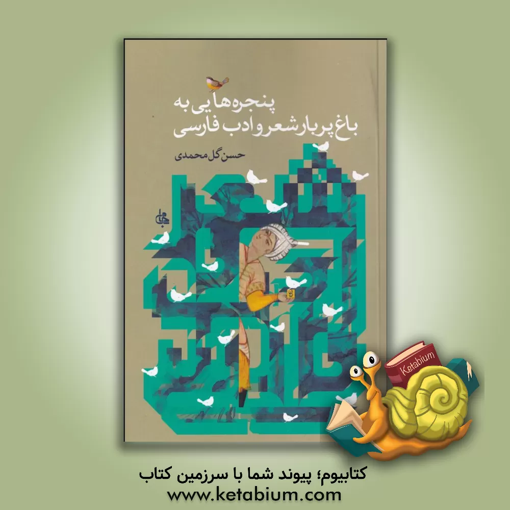 کتاب پنجره هایی به باغ پربار شعر و ادب فارسی اثر حسن گل‌محمدی