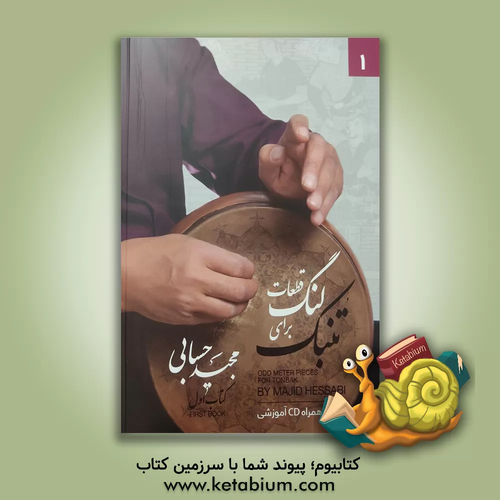 کتاب قطعات لنگ برای تنبک اثر مجید حسابی