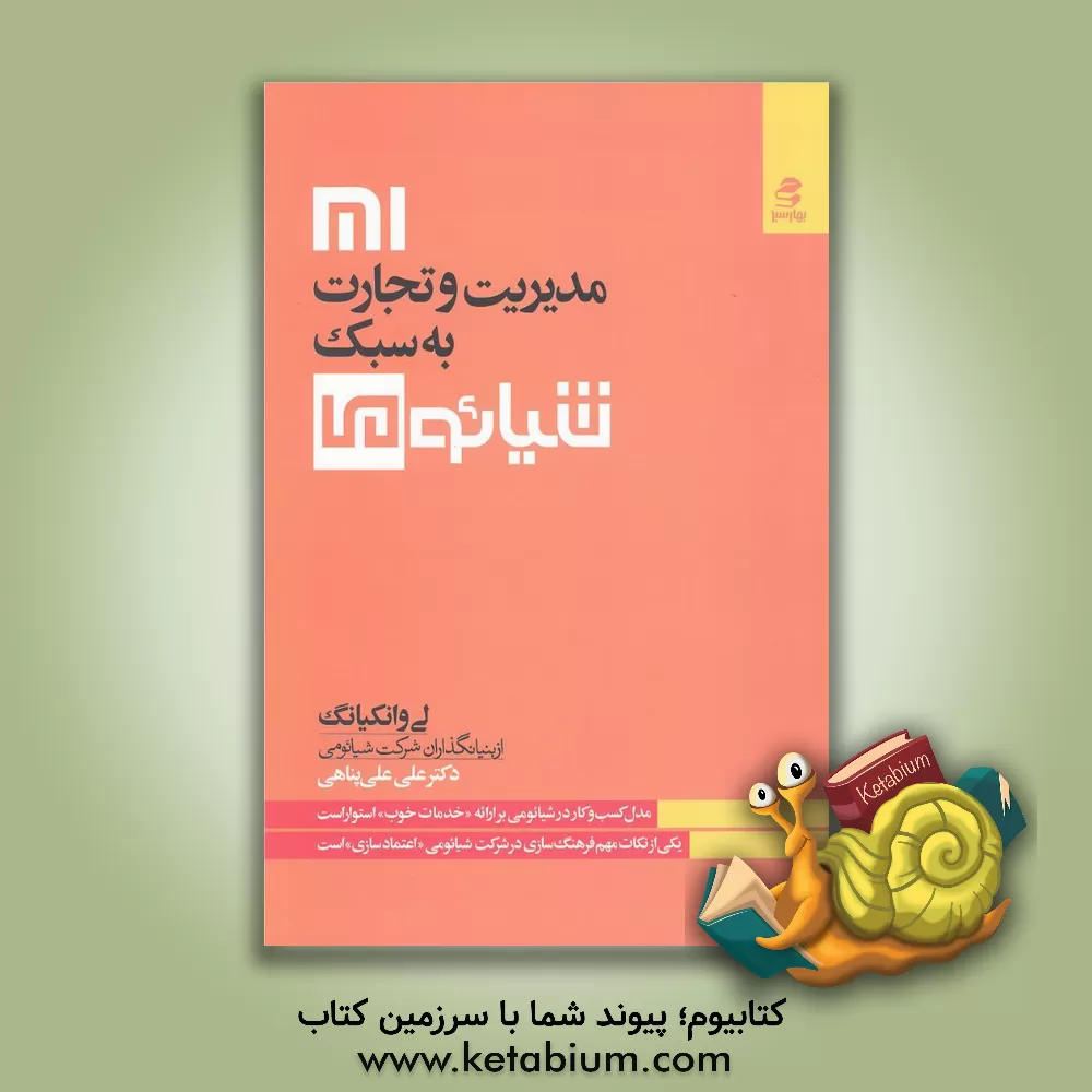 کتاب مدیریت و تجارت به سبک شیائومی اثر علی علی‌پناهی