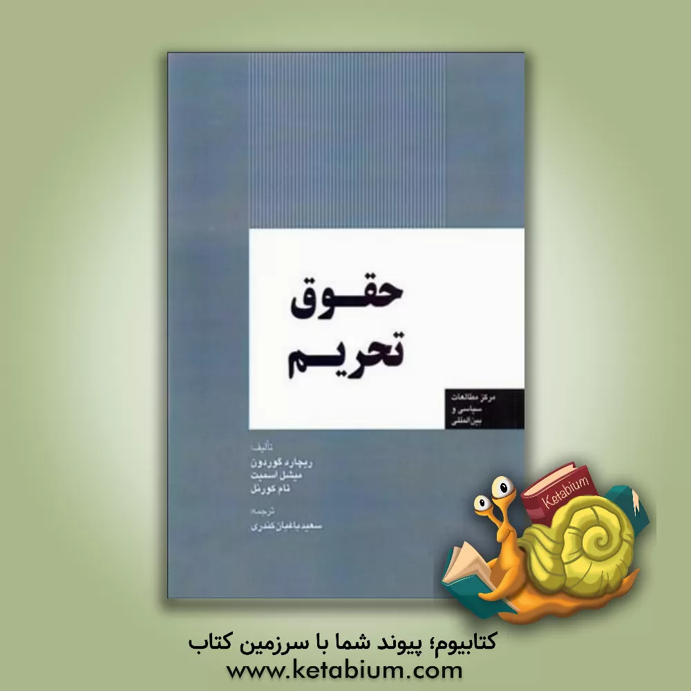 کتاب حقوق تحریم اثر ریچارد گوردون