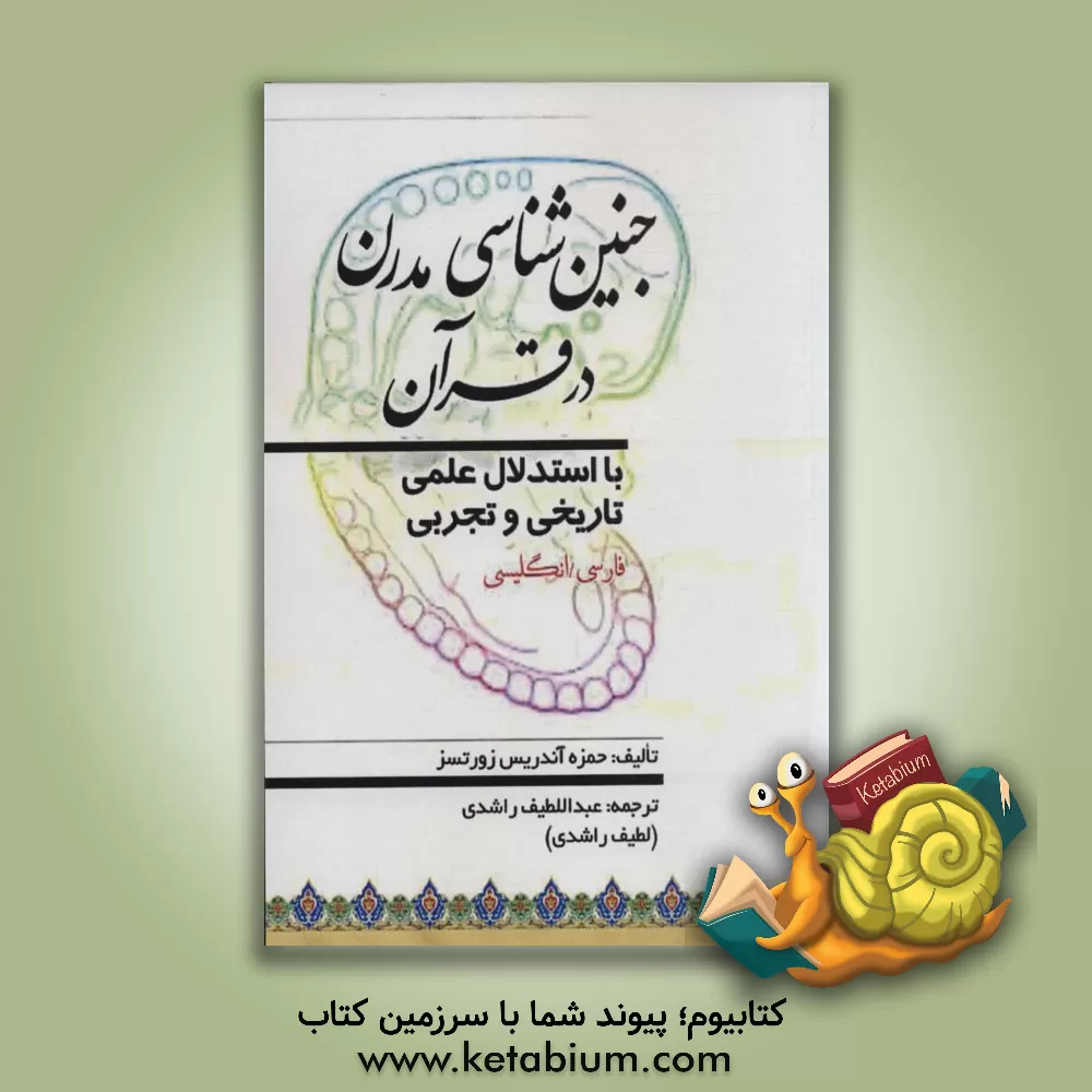 کتاب جنین شناسی مدرن در قرآن (با استدلال علمی تاریخی و تجربی)،(2زبانه) اثر عبداللطیف راشدی