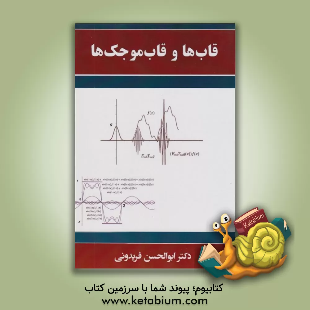 کتاب قاب ها و قاب موجکها |اثر کرامت یزدانی