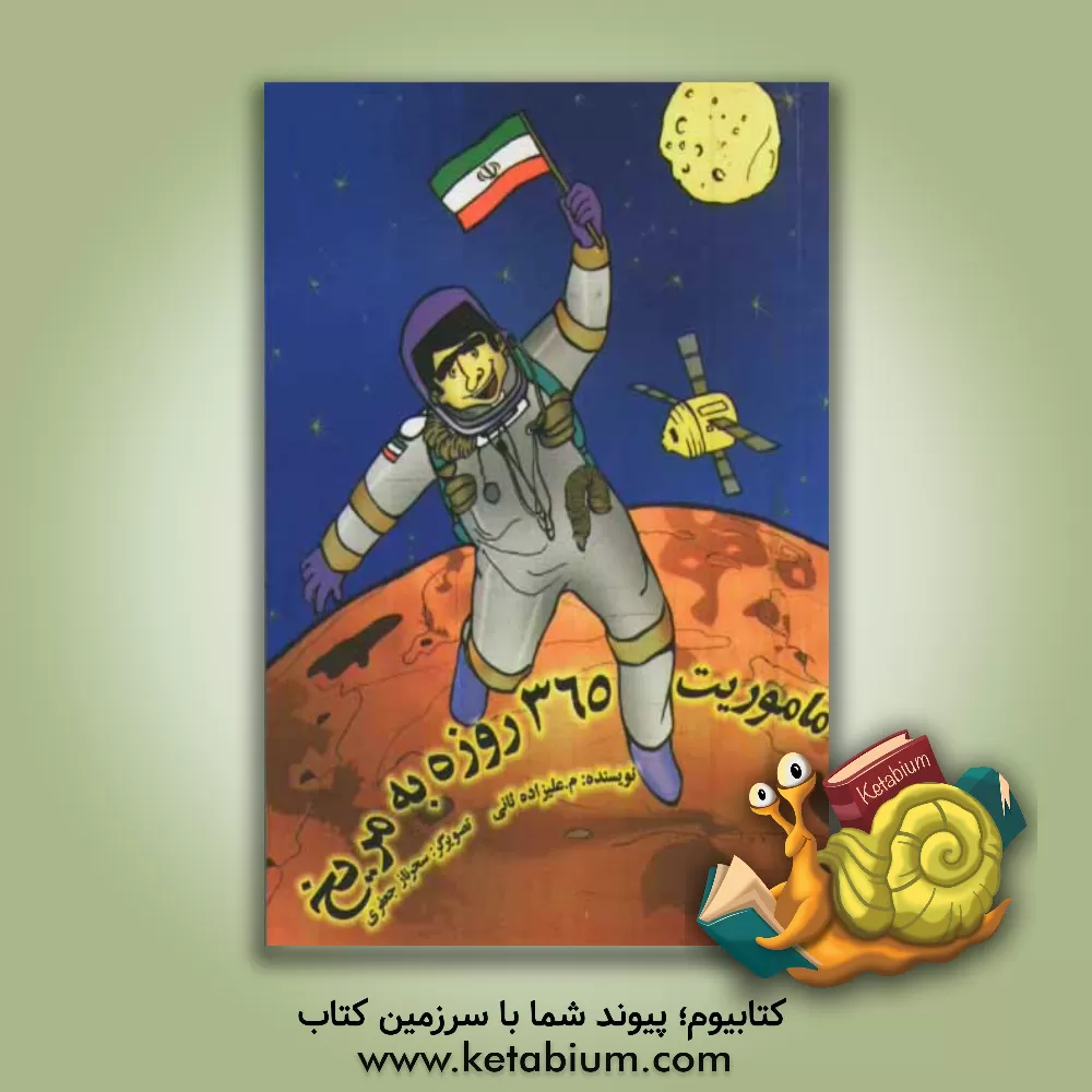 کتاب ماموریت 365 روزه به مریخ اثر محمد علیزاده‌ثانی