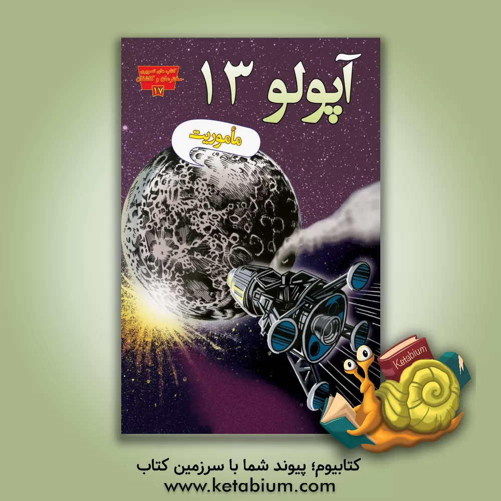 کتاب ماموریت آپولو 13 اثر دونالدبی. لمک