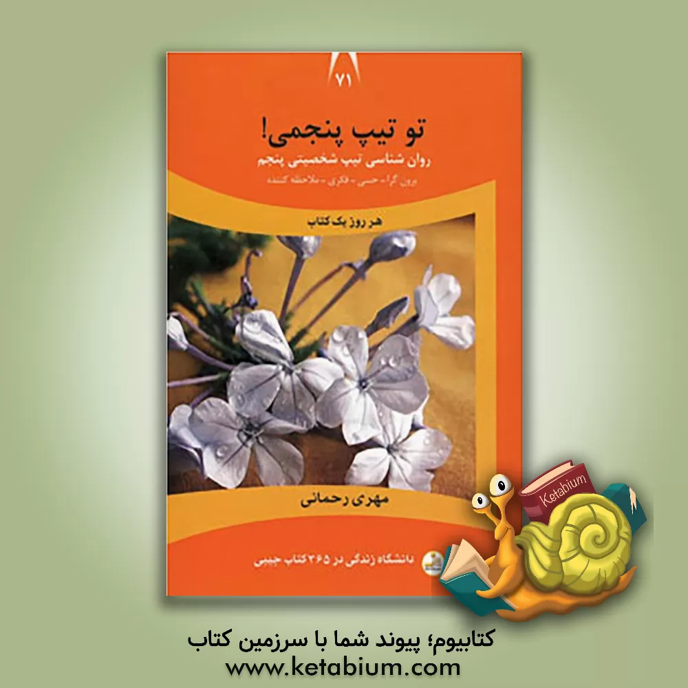 کتاب دانشگاه زندگی71 (تو تیپ پنجمی!) اثر مهری رحمانی