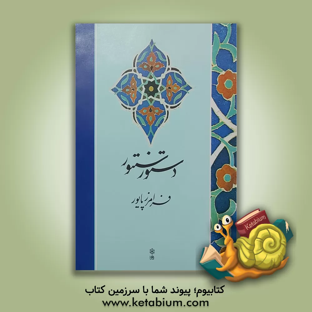 کتاب دستور سنتور اثر فرامرز پایور