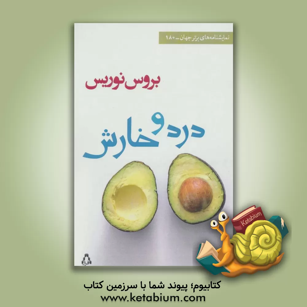 کتاب درد و خارش اثر بروس نوریس