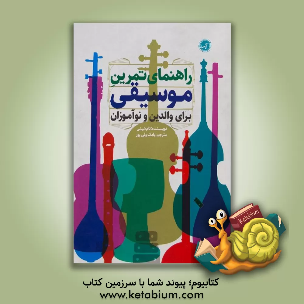 کتاب راهنمای تمرین موسیقی برای والدین و نوآموزان اثر تام هینی