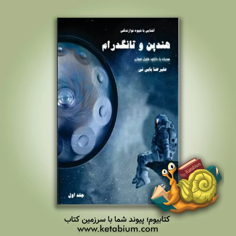 کتاب آشنایی با شیوه نوازندگی هندپن و تانگ درام (جلد 1) اثر علیرضا بابی‌نی