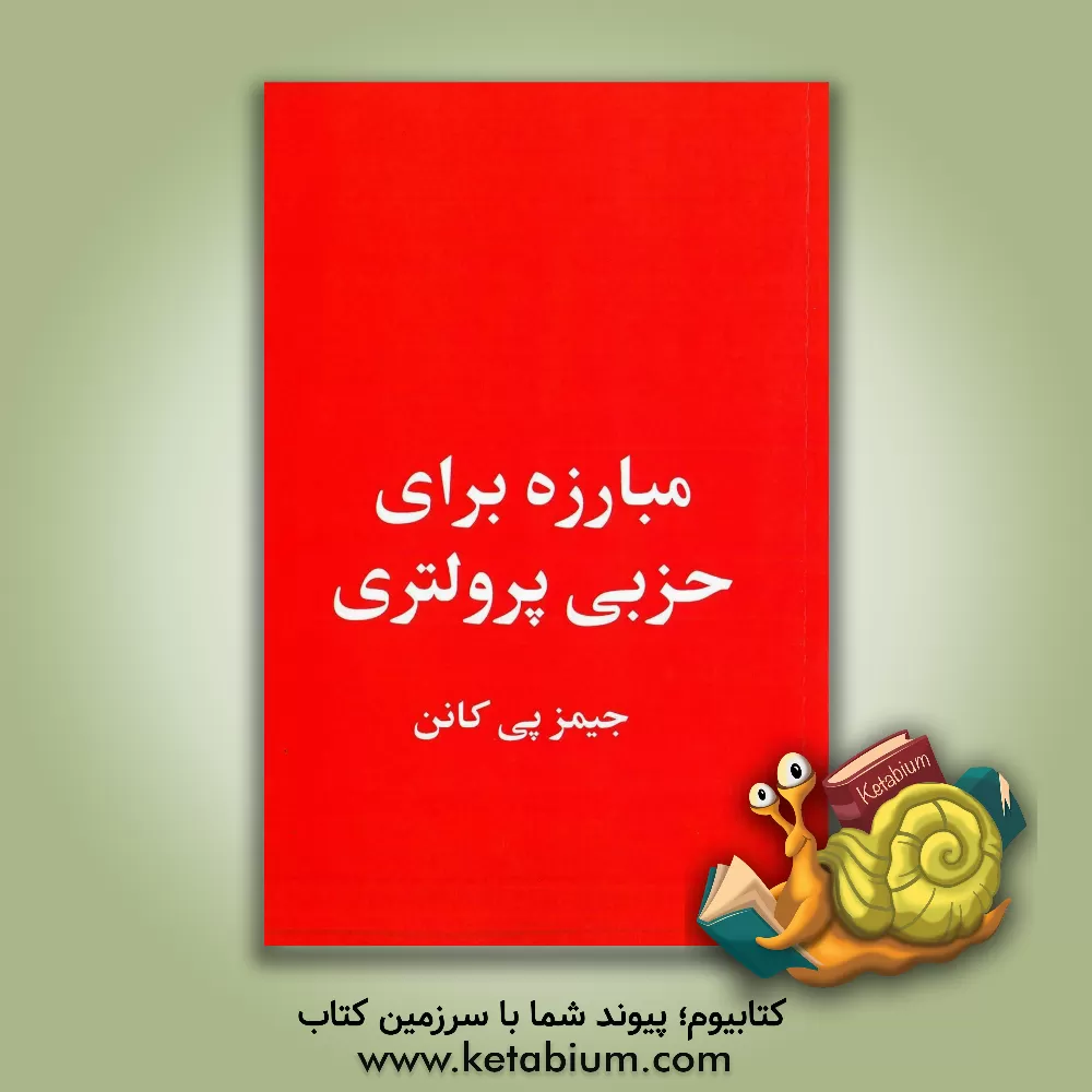 کتاب مبارزه برای حزبی پرولتری اثر جیمزپاتریک کانن