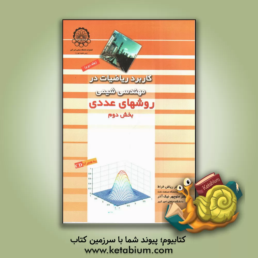 کتاب کاربرد ریاضیات در مهندسی شیمی روش های عددی دوره 2 جلدی اثر منوچهر نیک‌آذر