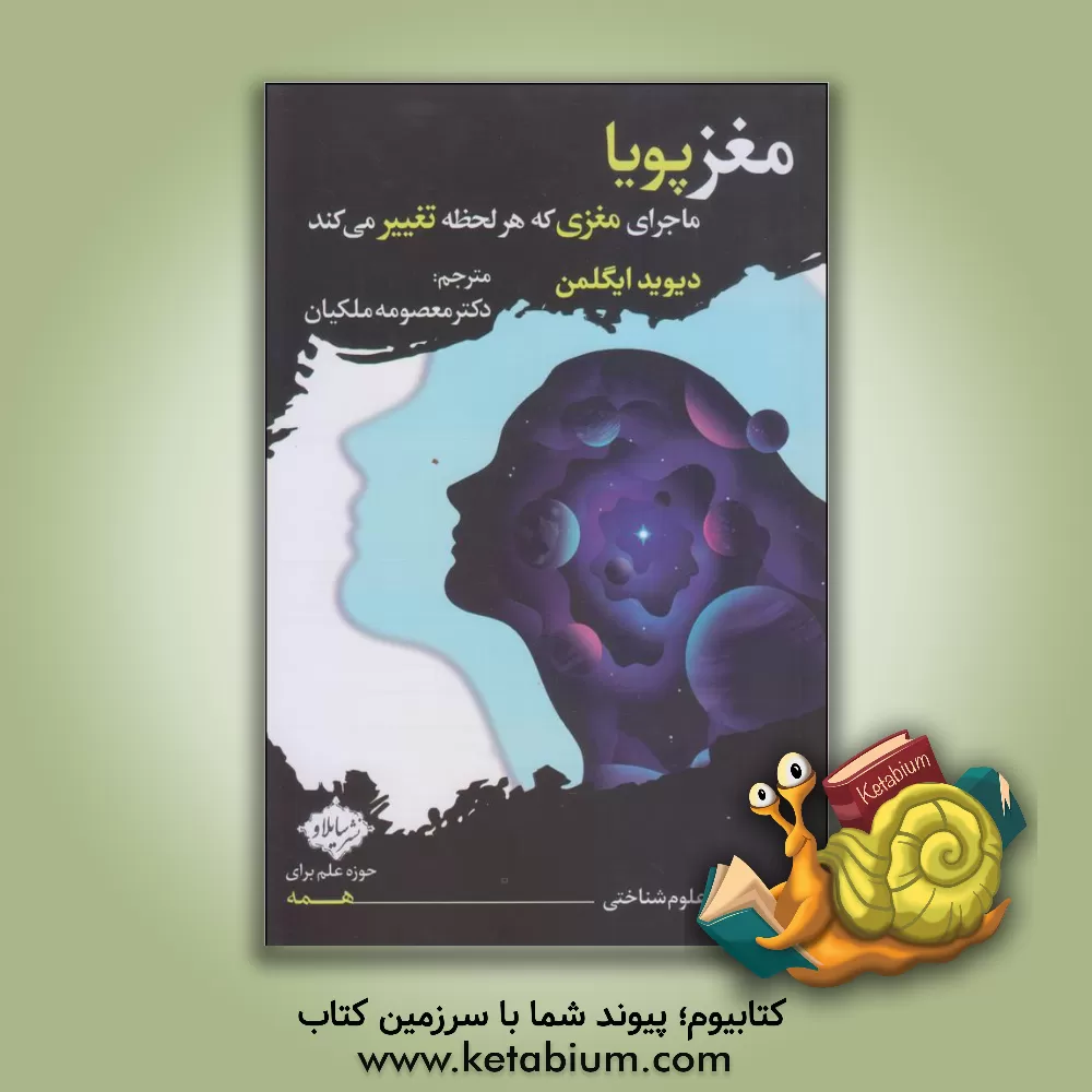 کتاب مغز پویا: ماجرای مغزی که هر لحظه تغییر می‌کند اثر دیوید ایگلمن