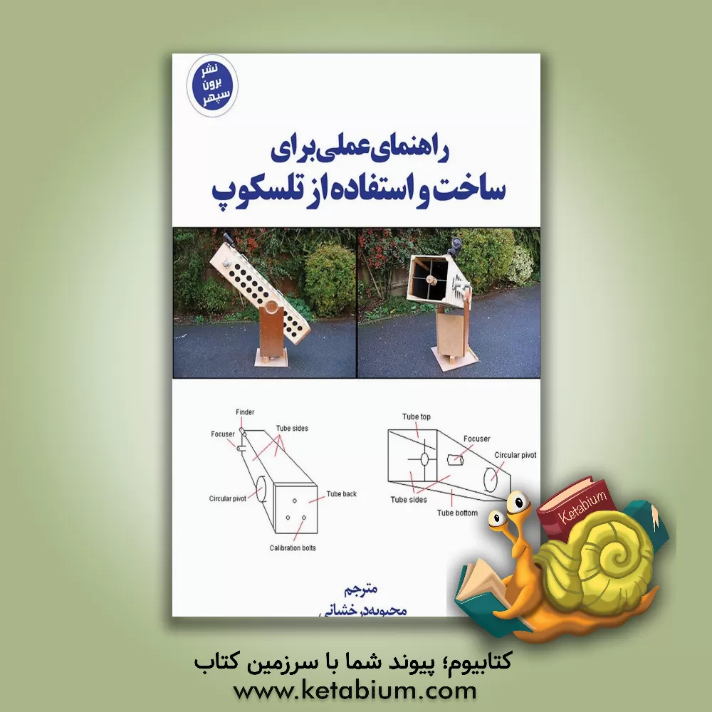 کتاب راهنمای عملی برای ساخت استفاده از تلسکوپ |اثر محبوبه درخشانی