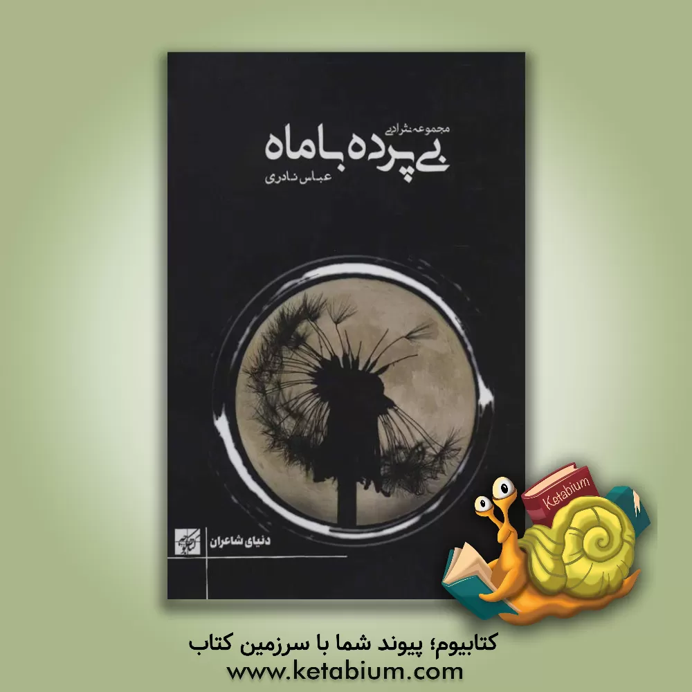 کتاب بی پرده با ماه (مجموعه نثر ادبی) اثر عباس نادری