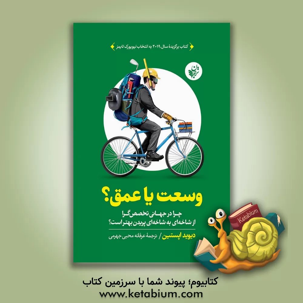 کتاب وسعت یا عمق؟ چرا در جهانی تخصص‌گرا از شاخه‌ای به شاخه‌ای پریدن بهتر است؟ اثر دیوید‌جی. اپستاین