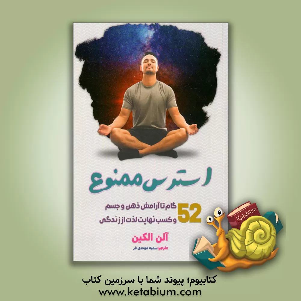 کتاب استرس ممنوع: 52 گام تا آرامش ذهن و جسم و کسب نهایت لذت از زندگی اثر آلن الکین