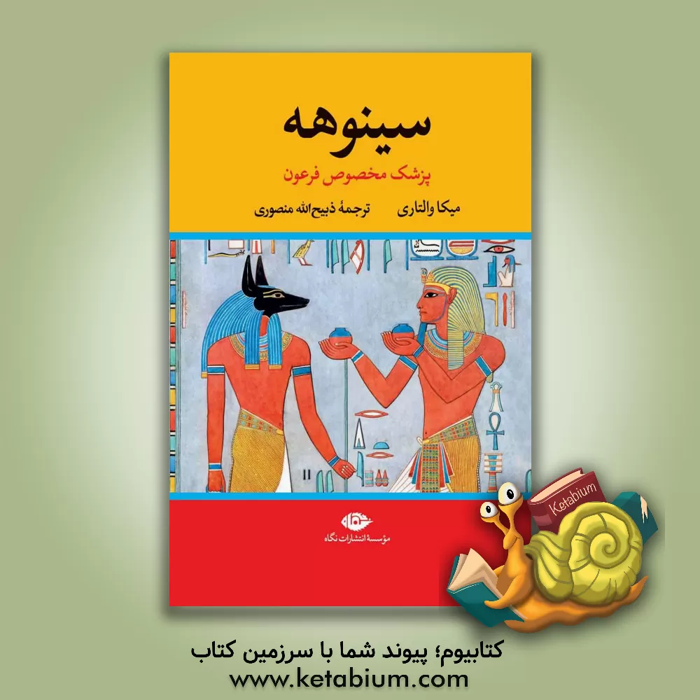 کتاب سینوهه: پزشک مخصوص فرعون دوره 2 جلدی اثر رومن گیرشمن