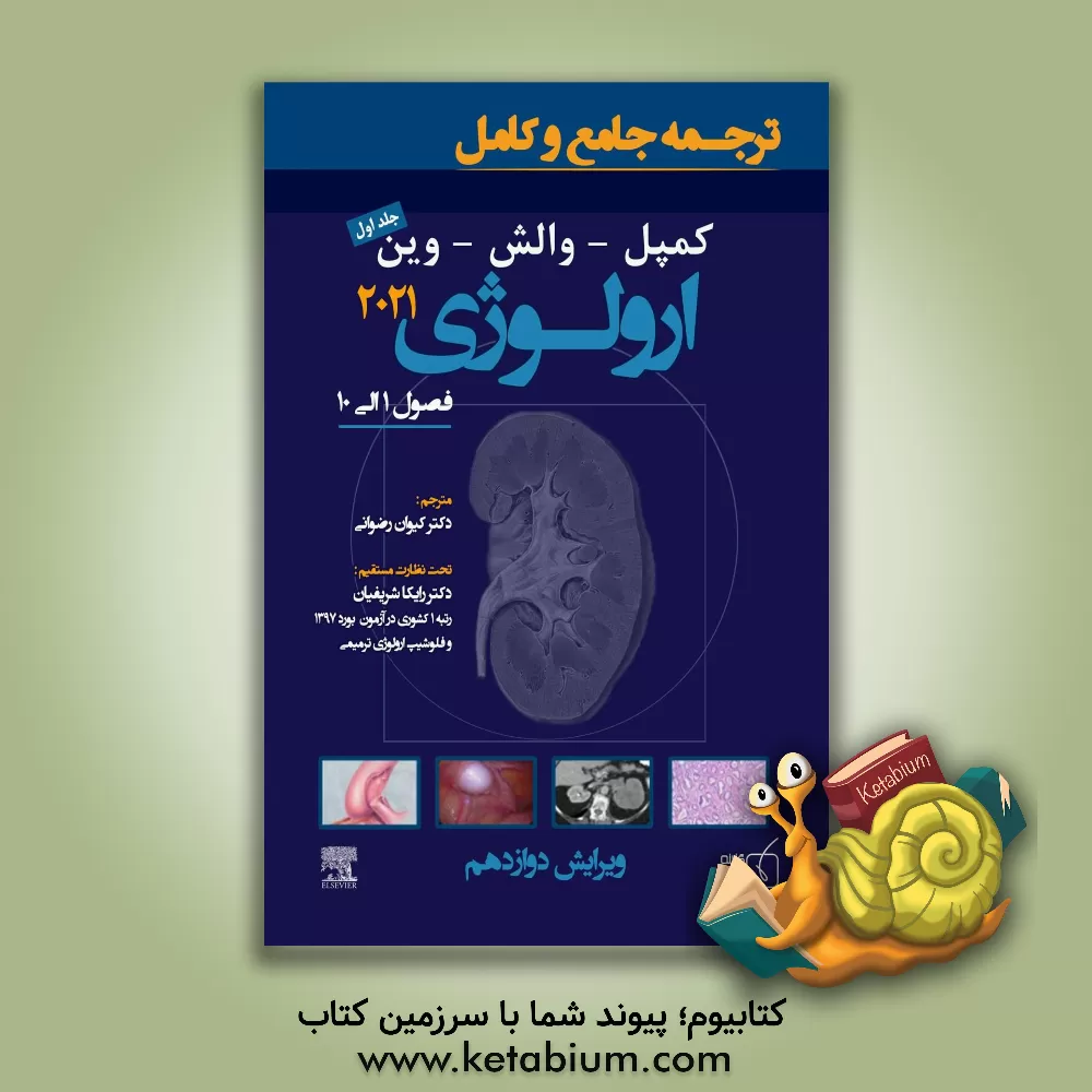 کتاب ترجمه جامع و کامل ارولوژی کمپل 2021: کمپل - والش - وین: فصول 1 الی 10 (جلد 1) اثر رایکا شریفیان‌امیری