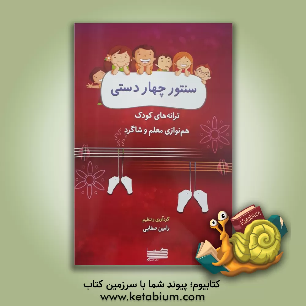 کتاب سنتور چهاردستی: ترانه های کودک، هم نوازی معلم و شاگرد |اثر شهاب منا