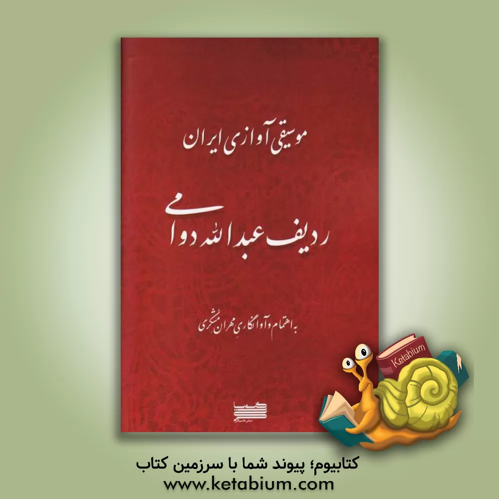 کتاب موسیقی آوازی ایران اثر عبدالله دوامی