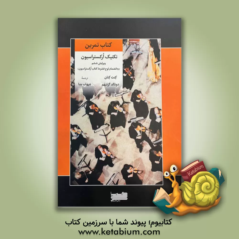 کتاب کتاب تمرین تکنیک ارکستراسیون (با انضمام لوح فشرده کتاب ارکستراسیون) |اثر کنت ویلر کنان