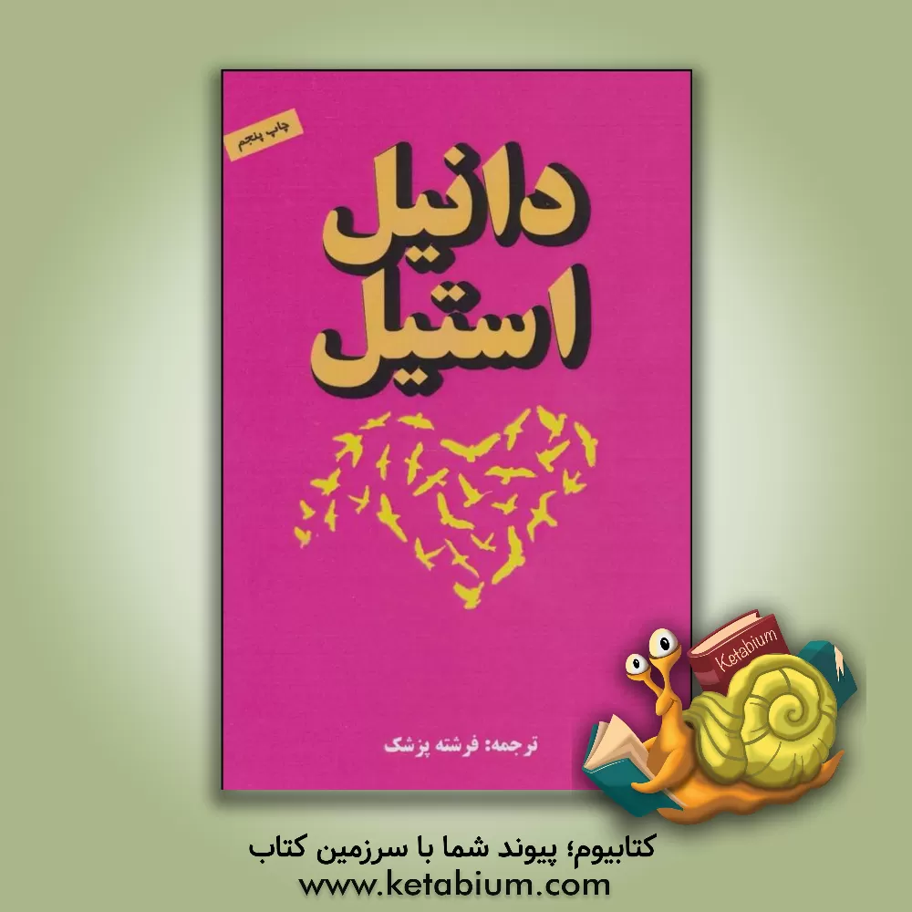 کتاب پیام(دانیل استیل ) اثر دانیل اس‍ت‍ی‍ل‌