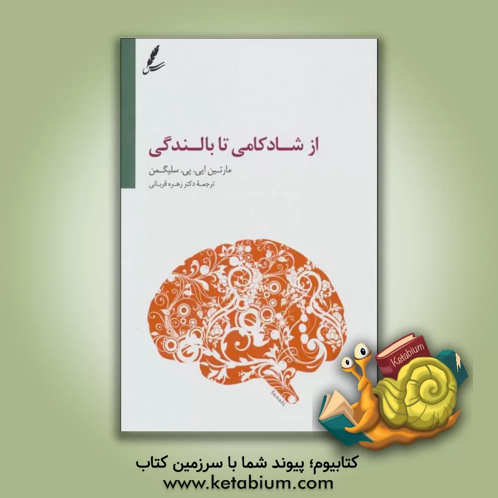 کتاب از شادکامی تا بالندگی اثر مارتین‌ای.پی. سلیگمن