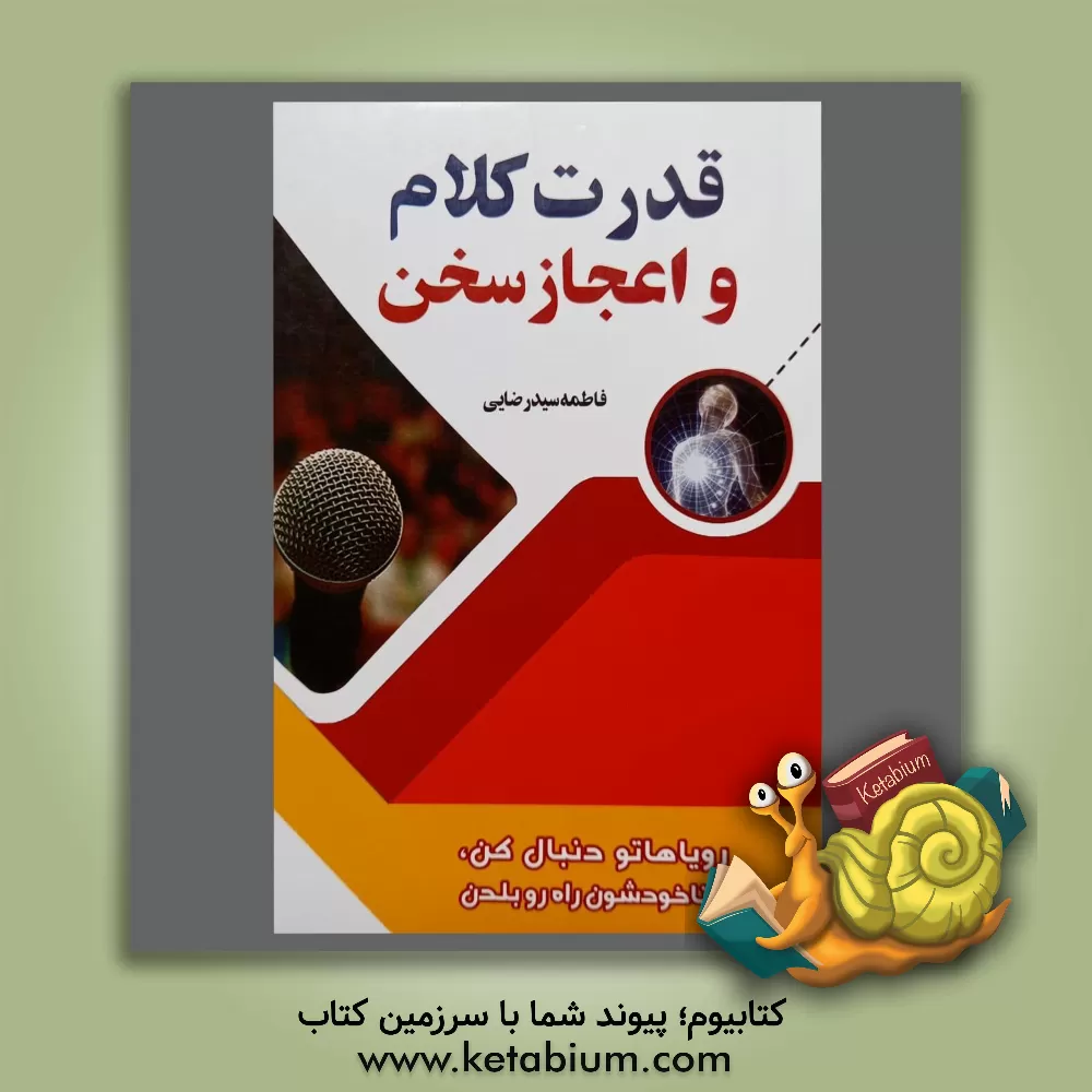 کتاب قدرت کلام و اعجاز سخن |اثر فاطمه سیدرضایی
