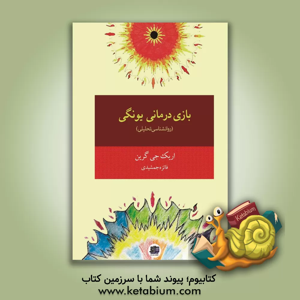 کتاب بازی‌درمانی یونگی کودکان و نوجوان (روانشناسی تحلیلی) اثر اریک‌ج. گرین