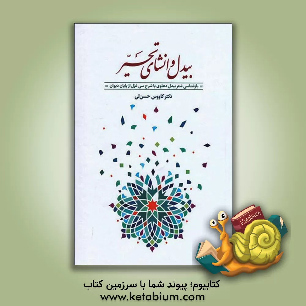 کتاب بیدل و انشای تحیر: بازشناسی بیدل دهلوی با شرح سی غزل از پایان دیوان/کاووس حسن‌لی اثر کاووس حسن‌لی