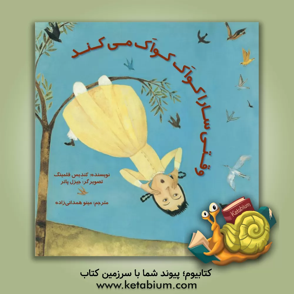 کتاب وقتی سارا کواک کواک می کند اثر کندیس فلمینگ