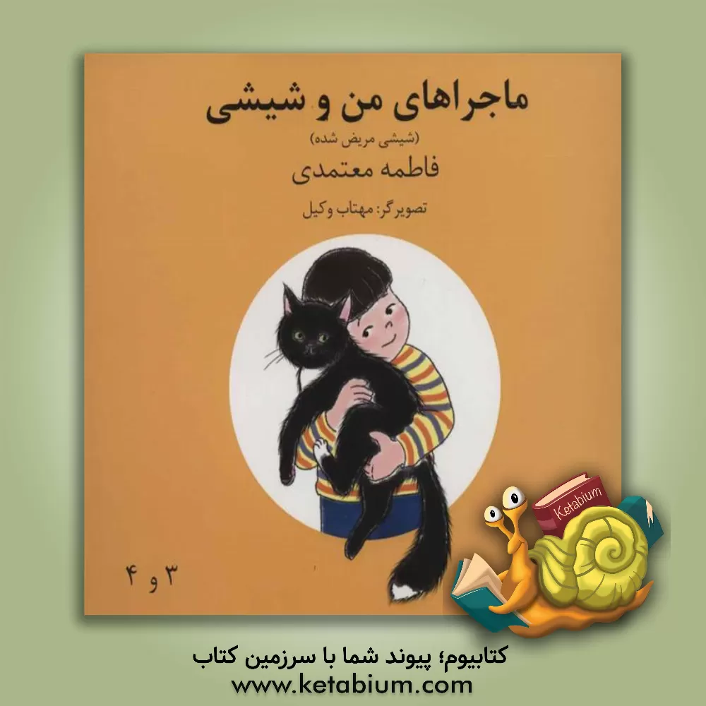 کتاب ماجراهای من و شیشی 3و4 (شیشی مریض شده) اثر فاطمه معتمدی